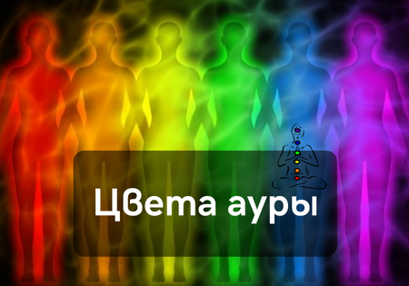 Цвета ауры Цвета ауры