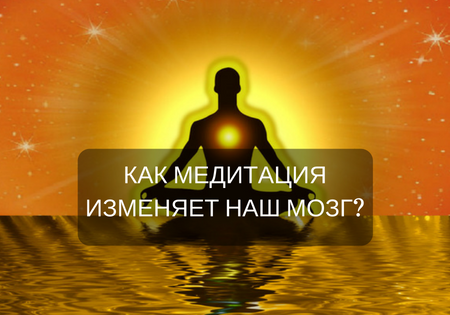 КАК МЕДИТАЦИЯ ИЗМЕНЯЕТ НАШ МОЗГ?