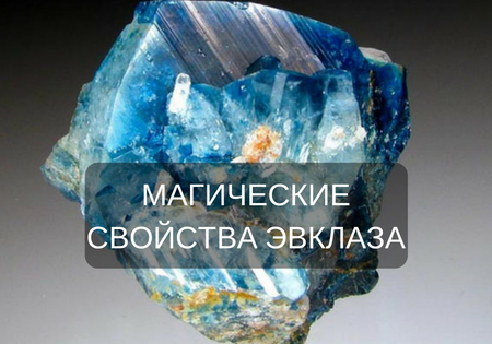 Магические свойства эвклаза Магические свойства эвклаза