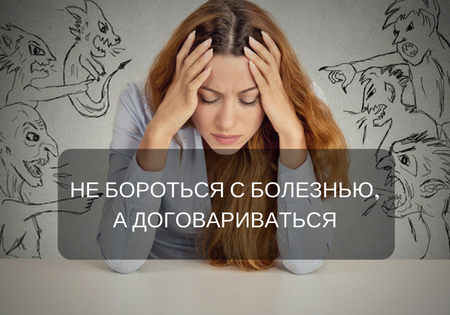 НЕ БОРОТЬСЯ С БОЛЕЗНЬЮ, А ДОГОВАРИВАТЬСЯ НЕ БОРОТЬСЯ С БОЛЕЗНЬЮ, А ДОГОВАРИВАТЬСЯ