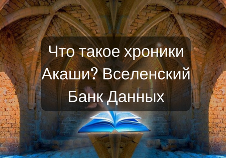 Что такое хроники Акаши? Вселенский Банк Данных