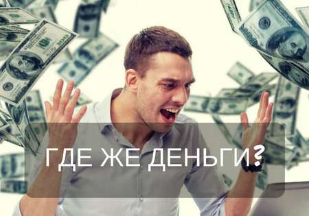 ГДЕ же ДЕНЬГИ? ГДЕ же ДЕНЬГИ?