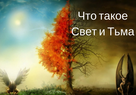 Что такое Свет и Тьма