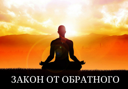 ЗАКОН ОТ ОБРАТНОГО ЗАКОН ОТ ОБРАТНОГО