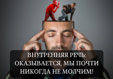 Внутренняя речь: оказывается, мы почти никогда не молчим!