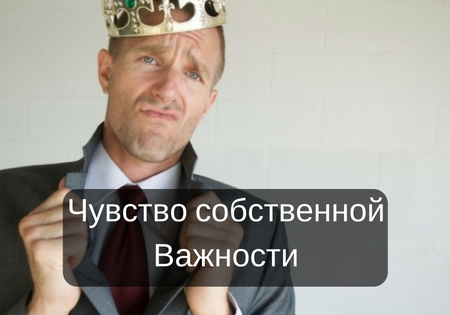 Чувство собственной Важности