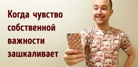 Чувство собственной Важности