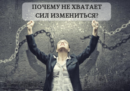 Почему не хватает сил измениться? Почему не хватает сил измениться?