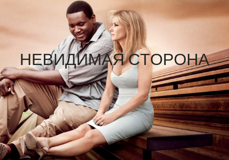 Невидимая сторона Невидимая сторона