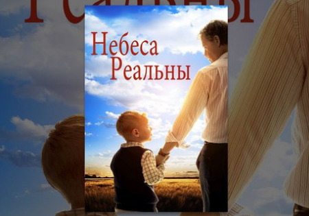 Небеса реальны / Heaven Is for Real Небеса реальны / Heaven Is for Real