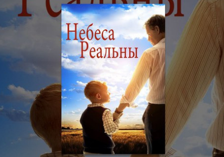 Небеса реальны / Heaven Is for Real