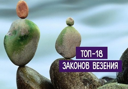 18 законов везения