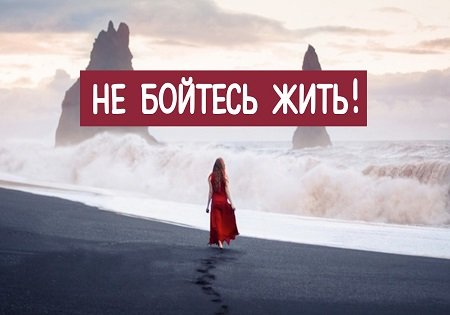 Мы так боимся жить.