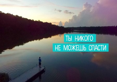 ТЫ НИКОГО НЕ СМОЖЕШЬ СПАСТИ