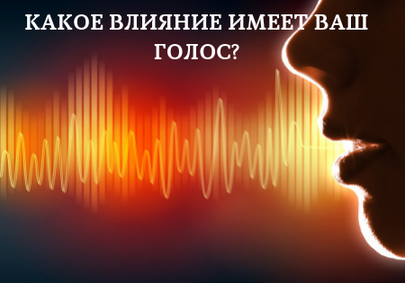 Какое влияние имеет ваш голос?