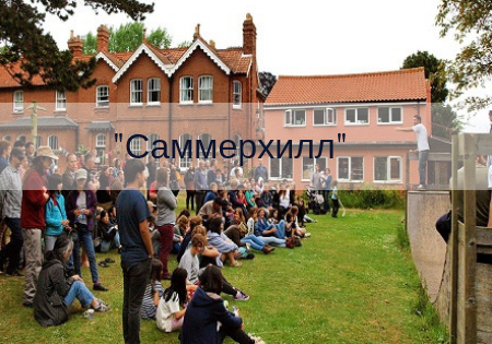  "Саммерхилл", 