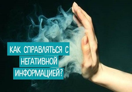 Как справляться с негативной информацией?