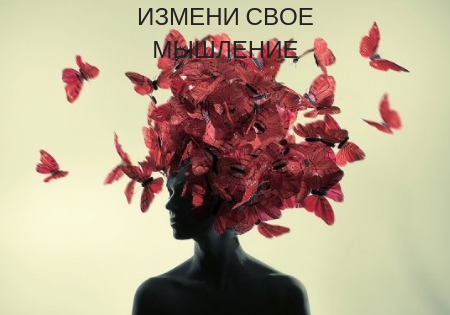 Измени свое мышление