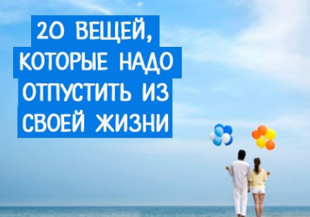 Вещи, которые просто необходимо отпустить! Вещи, которые просто необходимо отпустить!