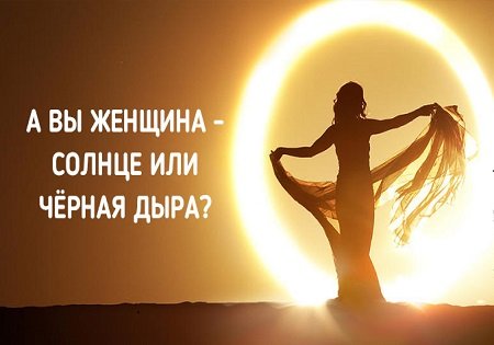 Женщина солнце или черная дыра.