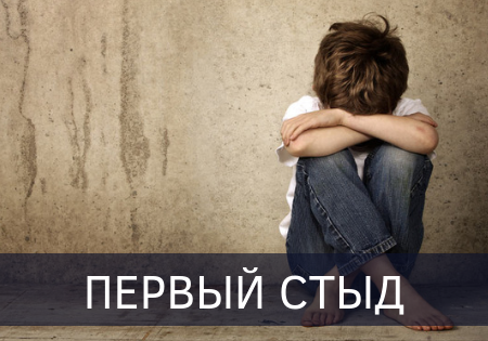 ПЕРВЫЙ СТЫД ПЕРВЫЙ СТЫД