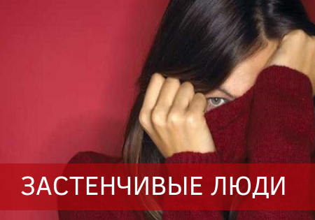 Застенчивые люди Застенчивые люди