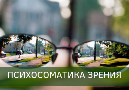 Психосоматика зрения: Близорукость, дальнозоркость, астигматизм Психосоматика зрения: Близорукость, дальнозоркость, астигматизм