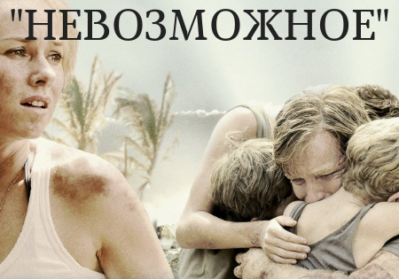 "НЕВОЗМОЖНОЕ" "НЕВОЗМОЖНОЕ"