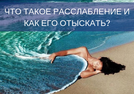 Что такое расслабление и как его отыскать? Что такое расслабление и как его отыскать?