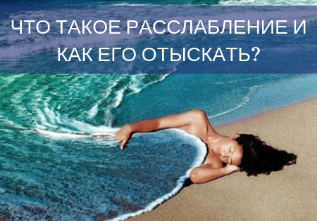 Что такое расслабление и как его отыскать?