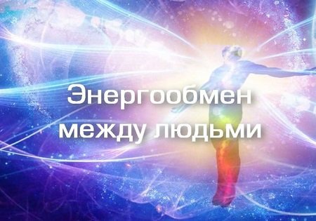 2 типа энергообмена между людьми 2 типа энергообмена между людьми