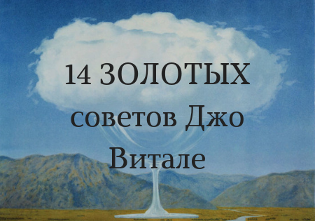 14 ЗОЛОТЫХ советов Джо Витале, которые поддержат в трудную минуту