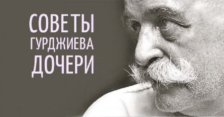 Советы Гурджиева