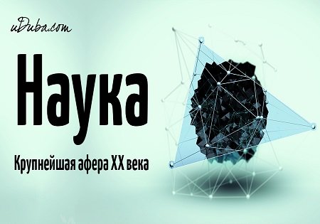 Холестерин. Kрупнейшая афера XX века