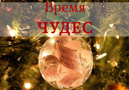 Сказка "Время Чудес или Новогоднее изгнание БЕСов"