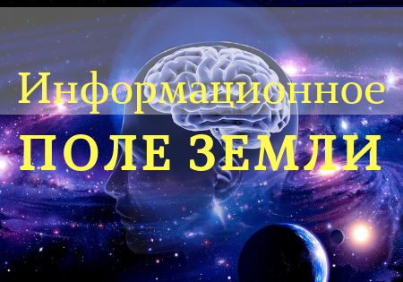 Информационное поле Земли и ментальная магия