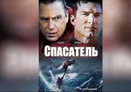 СПАСАТЕЛЬ