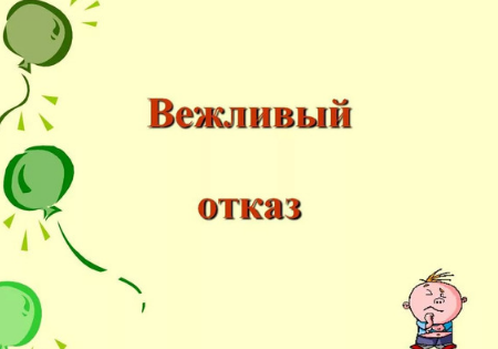 ВЕЖЛИВЫЙ ОТКАЗ