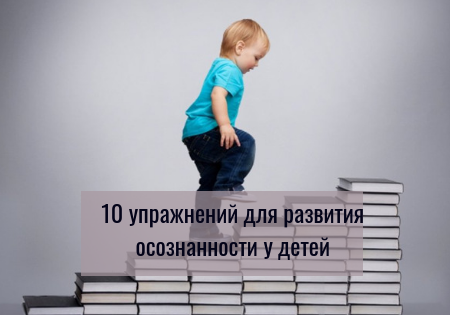 10 упражнений для развития осознанности у детей