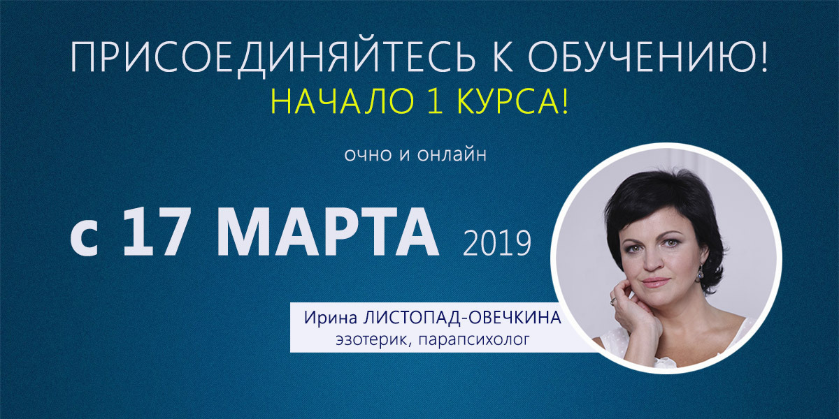 Начало 1 КУРСА - 17 МАРТА 2019!