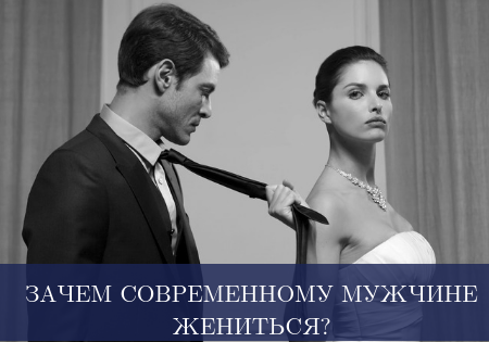 Зачем современному мужчине жениться?