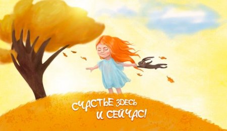 KAK ЖИТЬ ЗДЕCЬ И CЕЙЧAC