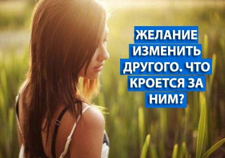 Желание изменить другого. Что кроется за ним?