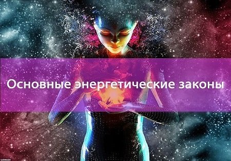 15 ОСНОВНЫХ ЭНЕРГЕТИЧЕСКИХ ЗАКОНОВ