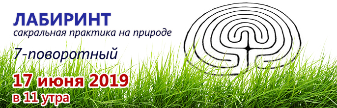 ЛАБИРИНТ! 17 ИЮНЯ 2019!