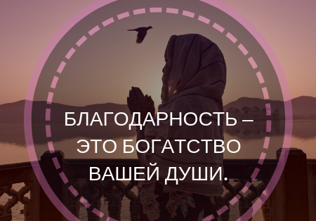 Благодарность – это богатство вашей души.