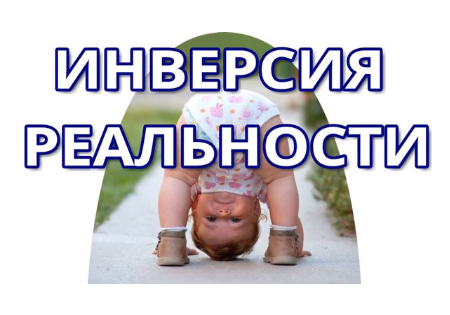 ИНВЕРСИЯ РЕАЛЬНОСТИ