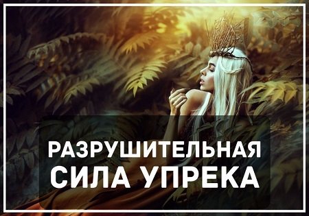 Разрушительная сила упрека