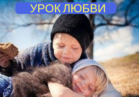 УРОК ЛЮБВИ