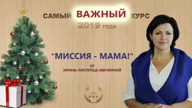 Видео курс "МИССИЯ МАМА"!